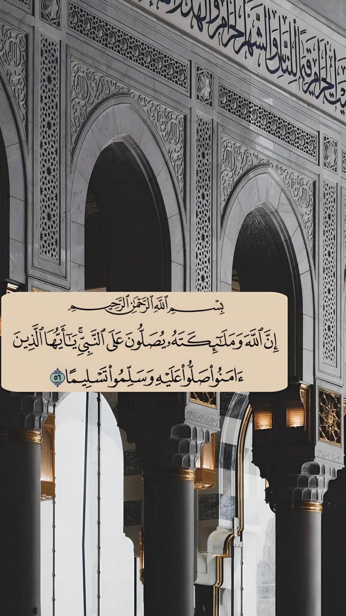 صَلُّوا عَلَى النَّبِيِّ ﷺ
" إِنَّ اللَّهَ وَمَلَائِكَتَهُ يُصَلُّونَ عَلَى النَّبِيِّ ۚ يَا أَيُّهَا الَّذِينَ آمَنُوا صَلُّوا عَلَيْهِ وَسَلِّمُوا تَسْلِيمًا "
#يوم_Iلجمعه