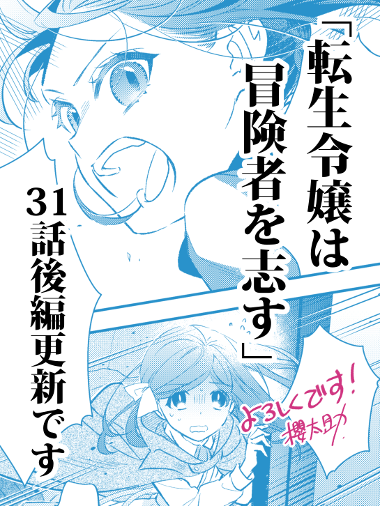 「転生令嬢は冒険者を志す」31話後編更新です!

ギルドからの護衛任務、トラブルは当然あるぞという感じでセレちゃんにはしっかり体を動かしてもらう展開が続きます!

カドコミ
https://t.co/WcYyfD0Wc4
ニコニコ漫画
https://t.co/b3Z5DHkyyq

単行本最新刊
https://t.co/9wBBSXuEnk 