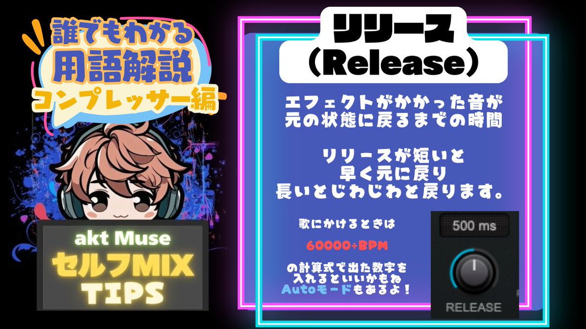 aktmix's tweet image. 【誰でもわかるDTM用語解説】
知らなくても生きていけるけど
知ってるとセルフMIXができちゃう！？

プラグインにあるよくわからん言葉
意味もわからず使ってる人はチェック！

&amp;lt;リリース&amp;gt;
聞いたことはあると思うな！

質問箱はこちら
marshmallow-qa.com/pfwbud5qr4zbrl…
#MIXTIPS #セルフMIX #MIXがわからん