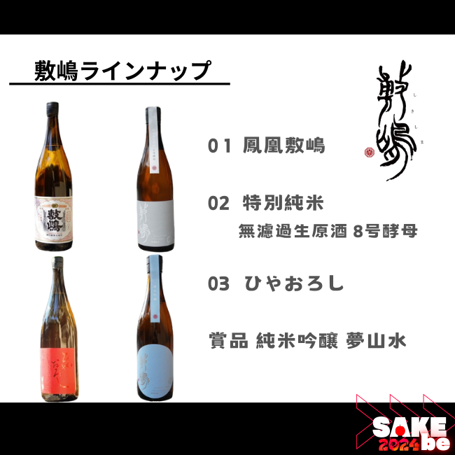 sakenomiraizu's tweet photo. SAKEbe:お酒紹介📣
学醸界が10/13(日)に開催する日本酒アイデアソンSAKEbeで、敷嶋様より頂いたお酒ラインナップです!
毎日飲んでもそのたびに“でら旨い”(=名古屋弁で「とっても美味しい」の意)と感じられる「食中酒」になっています!
#SAKEbe #学生団体 #学生イベント #日本酒 https://t.co/F7dAiBThbv