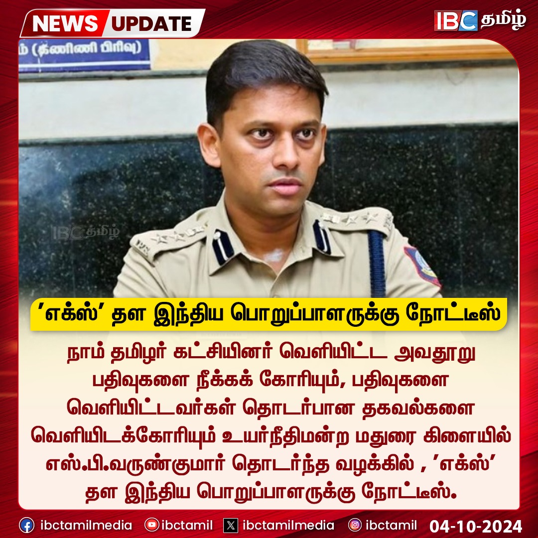 ibctamilmedia's tweet image. வருண் குமார் வழக்கு -  'எக்ஸ்' தள இந்திய பொறுப்பாளருக்கு நோட்டீஸ்

#VarunKumarIPS | #NTK | #X | #IBCTamil