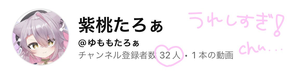 登録者も32人も‼️すごい‼今いる全ての命に感謝‼️
これから歌ってみたあげたりする予定だから通りすがりの人たちもよろしければ🥳

#新人Vruber #歌ってみた  #歌い手さんMIX師さん絵師さんPさんと繋がりたい