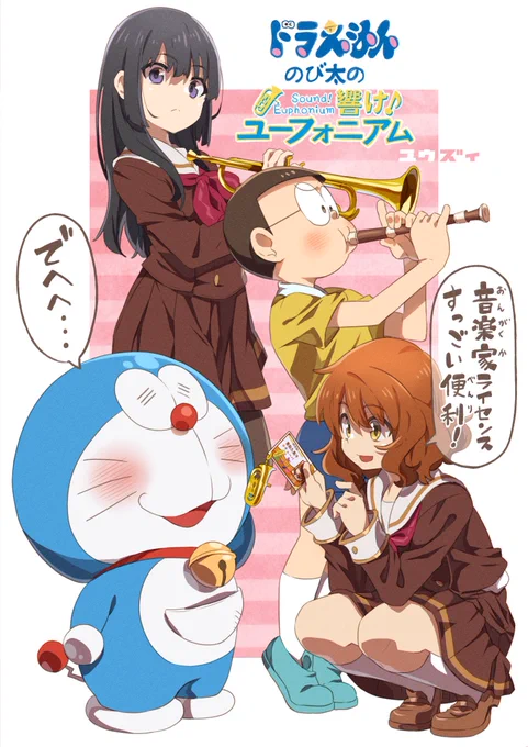 ドラえもん のび太の
響け!ユーフォニアム
#ドラえもん
#野比のび太 
#黄前久美子
#高坂麗奈 