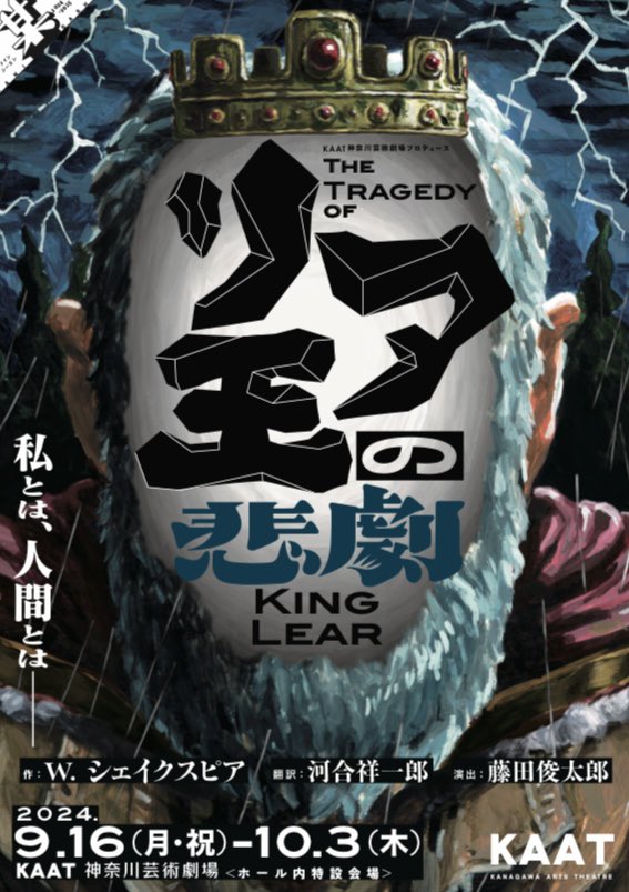 makay0809's tweet image. 「リア王の悲劇」KAAT神奈川芸術劇場。昨日は千穐楽。初めてのシェイクスピア翻訳劇が、このカンパニーの皆さんと御一緒で良かったです。本当に幸せな時間でした。ありがとうございました!
これで今年の夏は終わり。今年も3ヶ月をきりました。まだまだがんばらなきゃです。
