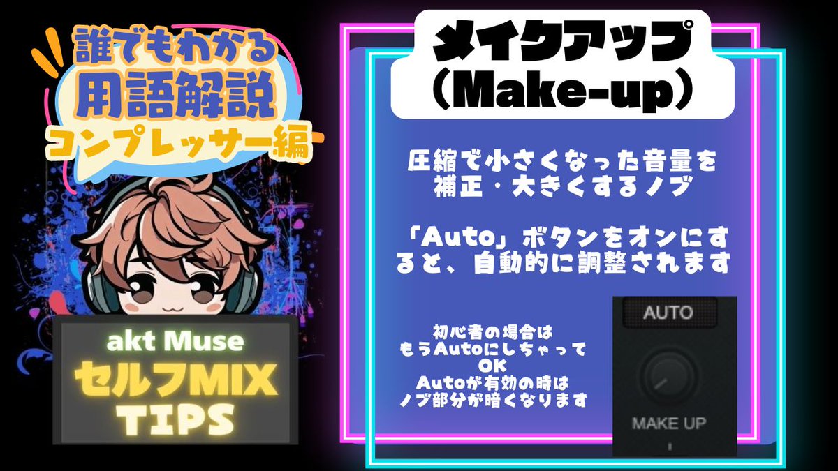 aktmix's tweet image. 【誰でもわかるDTM用語解説】
知らなくても生きていけるけど
知ってるとセルフMIXが楽々できちゃう！？

プラグインにあるよくわからん言葉
意味もわからず使ってる人はチェック！

&amp;lt;メイクアップ&amp;gt;
ムーンプリズムパワー…

質問箱はこちら
marshmallow-qa.com/pfwbud5qr4zbrl…
#MIXTIPS #セルフMIX #用語解説