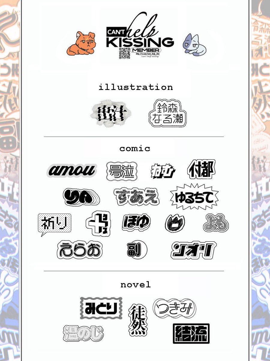 ╭━━━━━━━╮
📖執筆者公開📝
╰━ｖ━━━━━╯
彰冬キスアンソロジー『Can't help kissing』にご寄稿いただいた22名の執筆者様(順不同)を一挙公開！