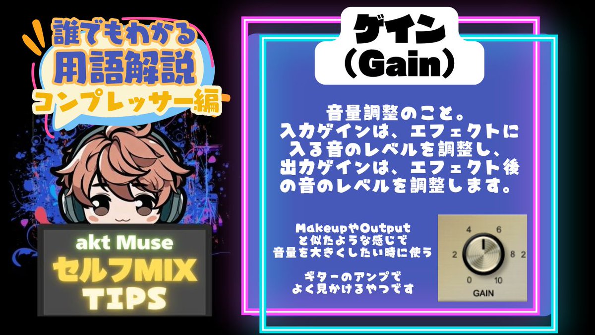aktmix's tweet image. 【誰でもわかるDTM用語解説】
知らなくても生きていけるけど
知ってるとセルフMIXが楽々できちゃう！？

プラグインにあるよくわからん言葉
意味もわからず使ってる人はチェック！

&amp;lt;ゲイン&amp;gt;
ギタリストならフルテンだろ？

質問箱はこちら
marshmallow-qa.com/pfwbud5qr4zbrl…
#MIXTIPS #セルフMIX #用語解説