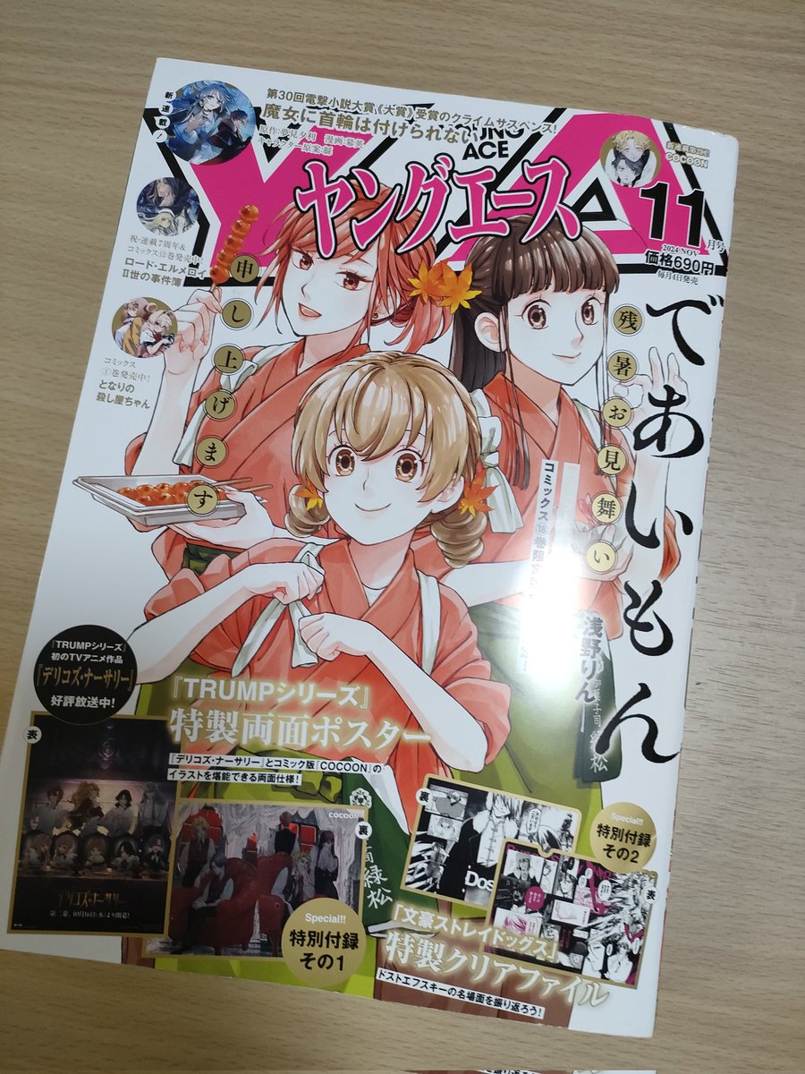 ヤングエース11月号が発売中です!

表紙はであいもん。
いいカラーだな〜

となりの殺し屋ちゃんも載ってるよ!👍 