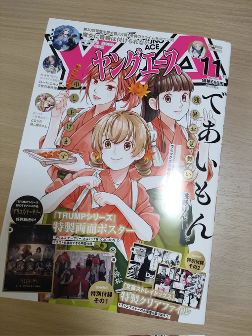 ヤングエース11月号が発売中です!

表紙はであいもん。
いいカラーだな〜

となりの殺し屋ちゃんも載ってるよ!👍 