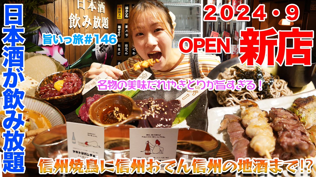 umaitter2020's tweet photo. 今回は、9月にオープンしたばかりの「やきとり番長札幌大通り店」に伺いました😆信州長野の激うまメニューが楽しめるお店です🎶長野の日本酒も飲み放題で最高でした〜🤤🍶

YouTubeはこちらから💁🏼‍♀️
本編👇
https://t.co/q0eQqL7eAQ
ショート👇
https://t.co/P9MSyyHlH7

#やきとり番長札幌大通り店 https://t.co/6xzShvxK0Y