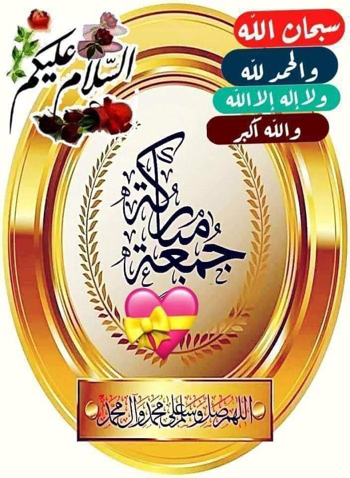 قالﷺ
أكثروا الصلاة علي
يوم الجمعة فكثرة الصلاة على
تفتح المغلقات وتخفف المتعبات
وترضى القلوب وذنوب تغـفر
وأمنيات تتحقق
فاسالوا اللَه من فضله أسأل الله
لي ولكم أن يسوق إليناالرزق مايغنينا
ويكفينا ويدفع عنا مايؤذينا
اللهم هداية الطريق والرفيق وسلامة
القلب وصلاح الاهل والذرية