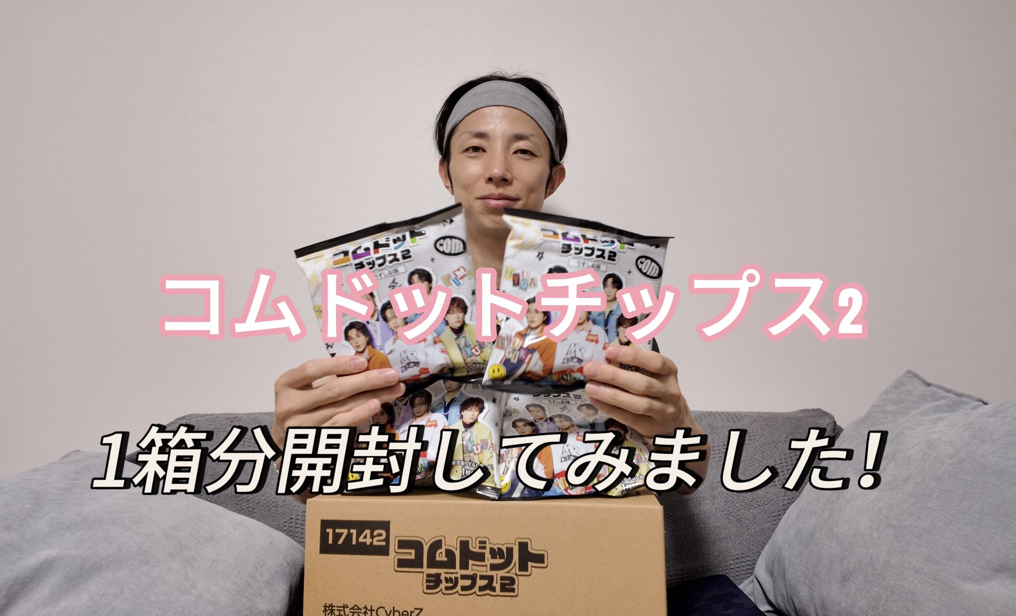 コムドットチップス 2カートンセット 24袋 人気YouTuber「コム