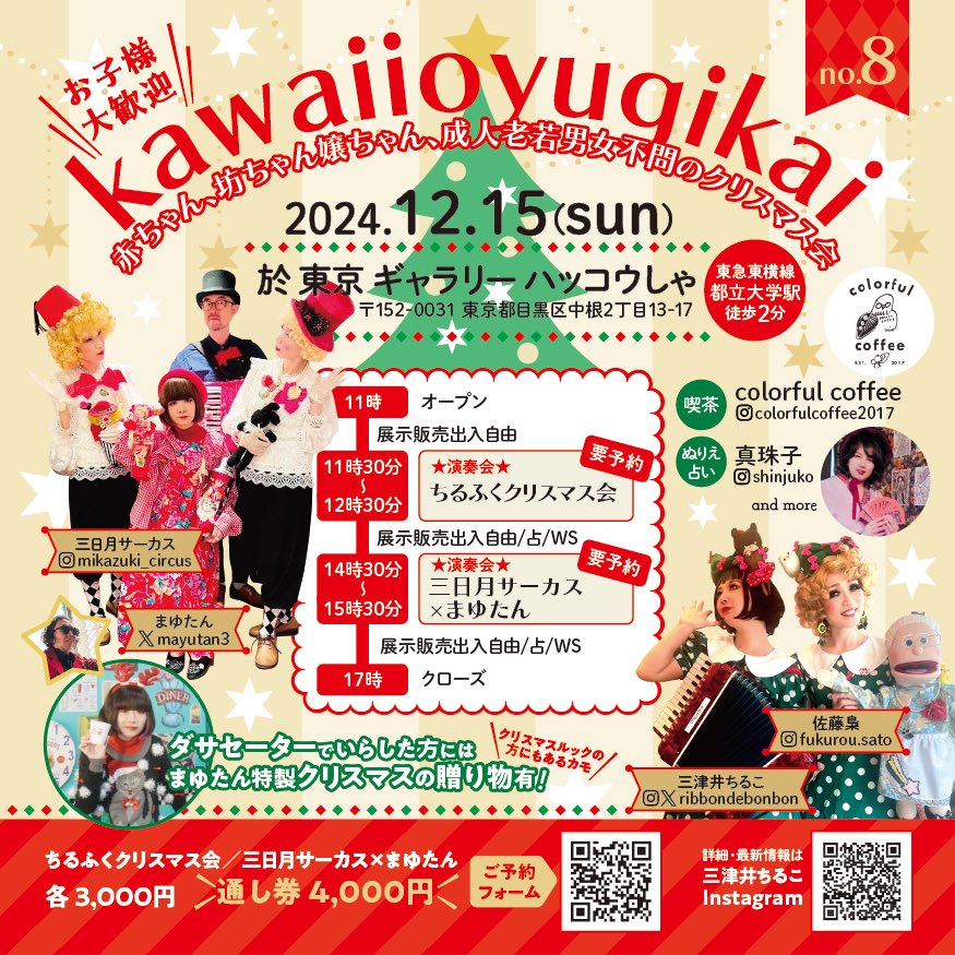 ribbondebonbon's tweet photo. ❣️かわいいおゆうぎかいが帰ってきた❣️
🎄ご予約受付開始🎄

一年中クリスマスにしたい🎄
三日月サーカス×まゆたん　と　我らが佐藤梟のちるふくクリスマス会
たまに真珠子さん、美味しい珈琲　and more 
お楽しみに。

ご予約フォームはこちら
https://t.co/tB9CGWnTg6 https://t.co/xj18ZB2c2v