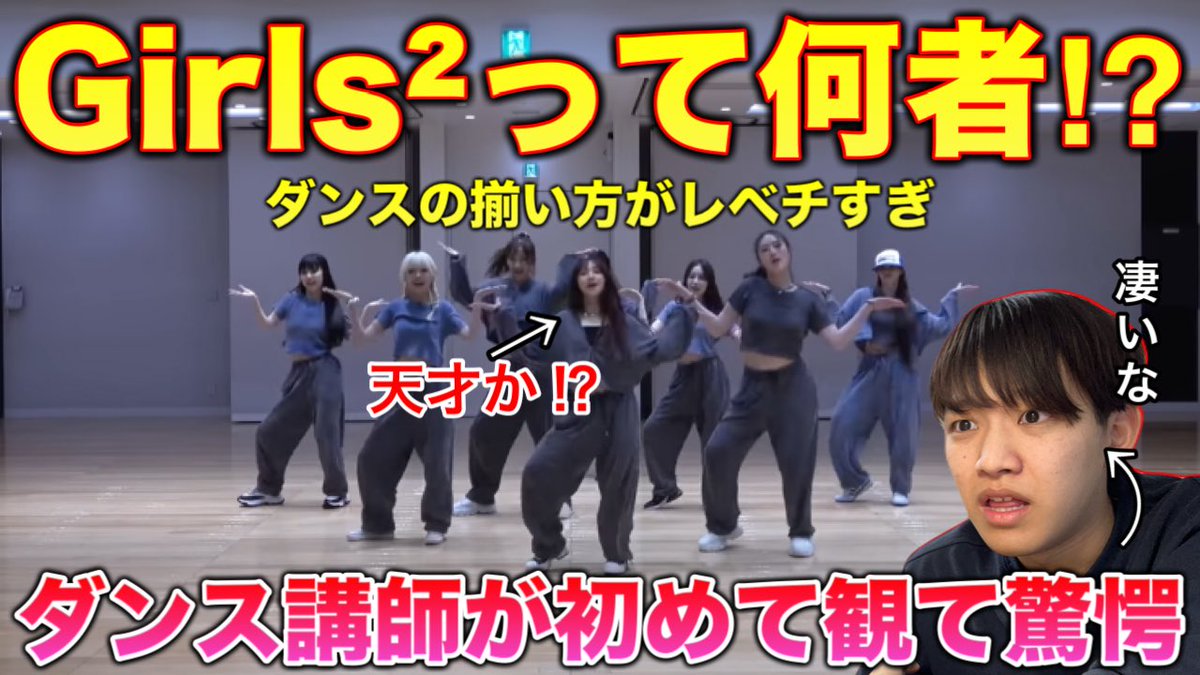 rasupandance's tweet photo. マジでたまげた…初めて観たよ…

【完全初見】Girls²って何者？全体の揃い方とキレがバケモンすぎる。ダンス講師が初めて観て驚きまくり。リアクション！

#Girls²
#Girls2_寄り道 

動画はこちら↓拡散お願いします！
https://t.co/pVBAvvLY1B https://t.co/2BoLu4vlMy