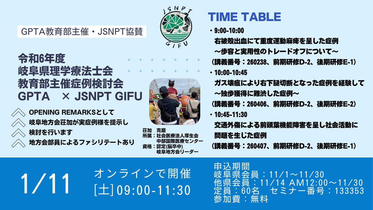 jsnpt_gifu's tweet photo. ⭐️拡散希望です⭐️
岐阜地方会の初事業として岐阜士会とのコラボレーション症例検討会を1/11AMに開催します。
岐阜県会員は11/1〜、他県会員は11/14 AM12.00〜より申し込み開始です。
定員60名と増員して頂きました。
「同じ目線で共に考える」ことを重視し、みなさまと交流していけたらと思います。 https://t.co/QZtOP2svS4