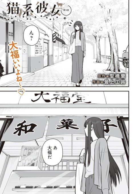 猫系彼女は大福を食べたい(1/4) 