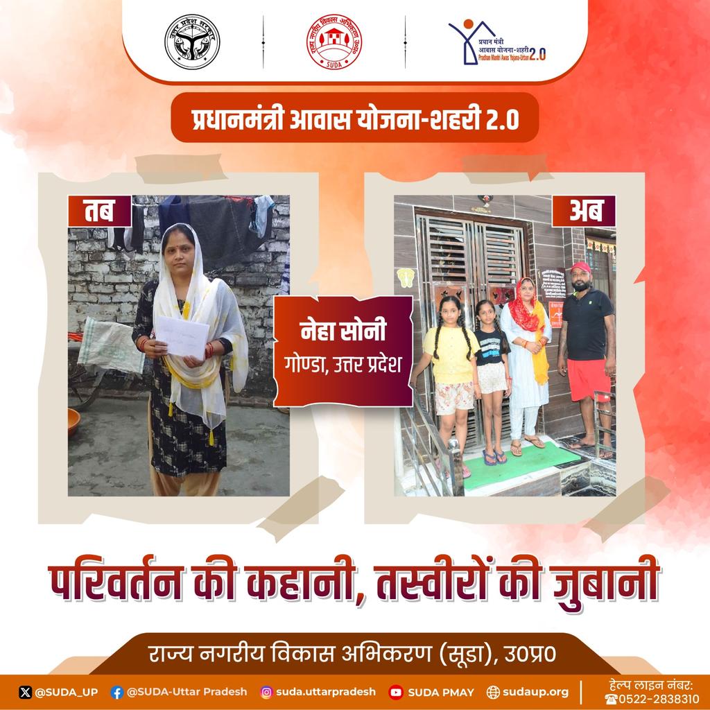 प्रधानमंत्री आवास योजना-शहरी के माध्यम से मिले आवास लाखों गरीब परिवारों की जिंदगी में बदलाव ला रहे हैं। योजना के जरिए गाजियाबाद निवासी श्रीमती नेहा सोनी के जीवन में भी सकारात्मक बदलाव आया है।