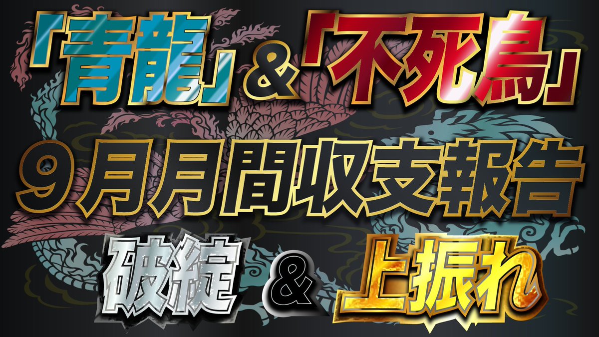 【EA9月月間収支報告】『青龍』＆『不死鳥』

『青龍』は破綻した後、現在も稼働している方々から挽回し始めたとの報告を受けております。

『不死鳥』は相も変わらず安定ですね。

詳しくはこちらからご確認ください
→youtu.be/0KwT1Mx6HWw