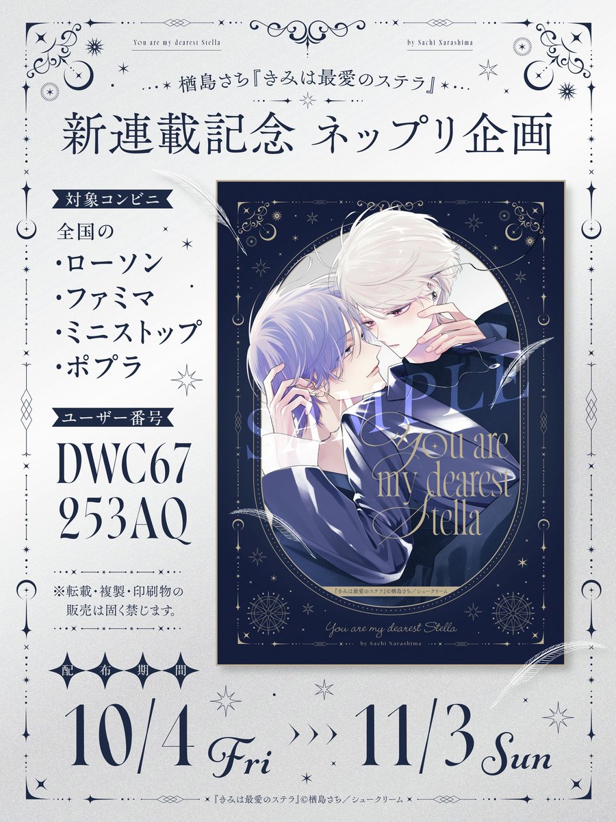 <a href="/narassachi/">楢島さち☺︎</a> ⋱✵🩶続編連載記念💜ネップリ🩶✵⋰

楢島さち<a href="/narassachi/">楢島さち☺︎</a> #商業BL
『きみは最愛のステラ』
1⃣話🔗cmoa.jp/title/303077/

🎠#ネップリ 企画を開催🎠

🏪 入手方法 🏪
①お近くの対象コンビニへGO💨
②画像内のユーザー番号で印刷🌖

📱 2L判・フチなし推奨
📱 配布期間 ～𝟙𝟙/𝟛まで