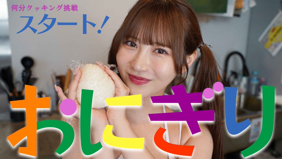 YouTube更新🆙🤍

おにぎりにぎにぎしたよ🍙

https://t.co/qcaD6gy6q0 https://t.co/eraKQLEwHV