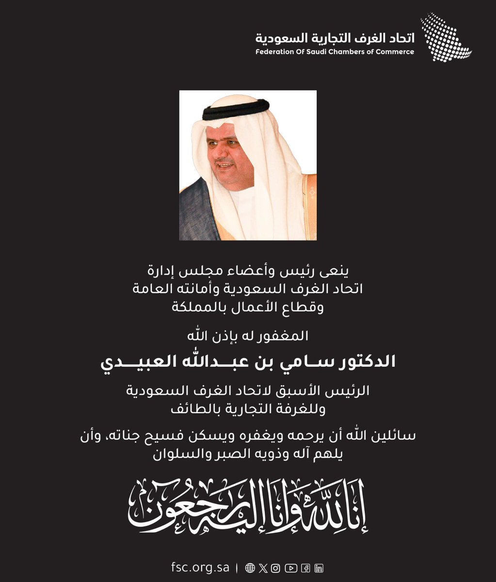 ينعى رئيس وأعضاء مجلس إدارة اتحاد الغرف السعودية وأمانته العامة.

وقطاع الأعمال بالمملكة المغفور له بإذن الله 
الدكتور سامي بن عبدالله العبيدي.

الرئيس الأسبق لاتحاد الغرف السعودية
وللغرفة التجارية بالطائف.

#اتحاد_الغرف_السعودية 
#سامي_العبيدي
