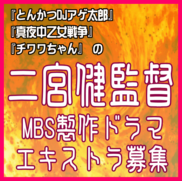 YanaKen_'s tweet image. 🔔#エキストラ募集◆MBS/ #二宮健監督 ドラマ
🖊『#とんかつDJアゲ太郎』『#チワワちゃん』監督が摩訶不思議な世界観の人気マンガを実写化
📅10/9@#池尻大橋、10/10@#熱海(都内🚌送迎可)、10/17~26@#静岡市 #清水区、#葵区、#駿河区、#浜松市
tokyo.mport.info/ex/n20/invite/…
- #東京エキストラNOTES