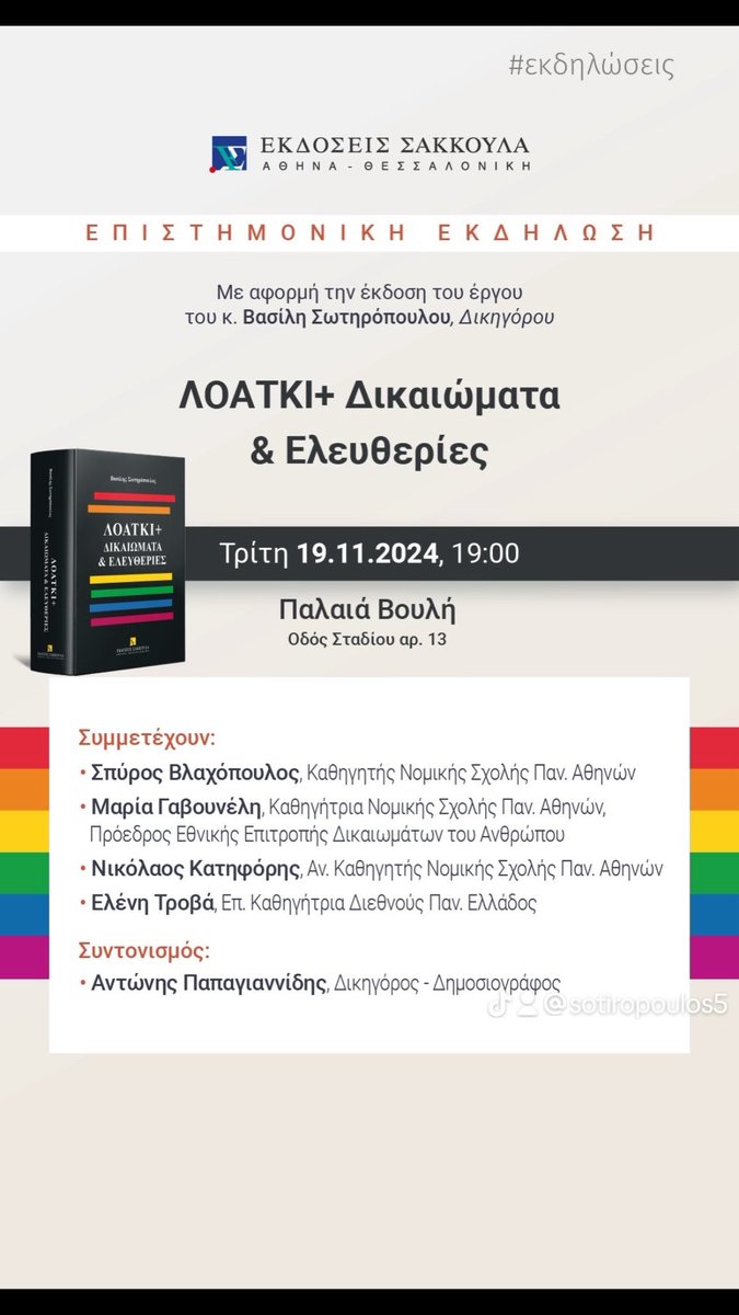 Sotiropoulos's tweet photo. Με ιδιαίτερη χαρά θα ήθελα να σας προσκαλέσω τον επόμενο μήνα στην Παλιά Βουλή, όπου ο κ. Παπαγιαννίδης θα συντονίσει τέσσερις καθηγήτριες και καθηγητές νομικών που θα μιλήσουν για το βιβλίο. https://t.co/K4eDt2DWxQ