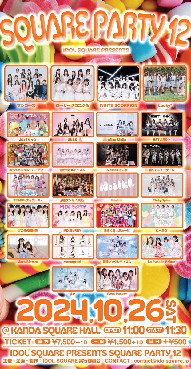 🗓10/26(土)🆕
🏹͙ #ラピュセルライブ情報 ໒꒱

『IDOL SQUARE presents SQUARE PARTY 12』

🎪神田スクエアホール
⏰OPEN 11:00 / START 11:30
💰前方¥7,500 / 一般¥4,500(各＋1D)
🎟l-tike.com/idolsquare/
└先着先行販売
10/5(土)12:00 ～10/10(木)22:00

🎫一般発売 10/12(土)12:00～