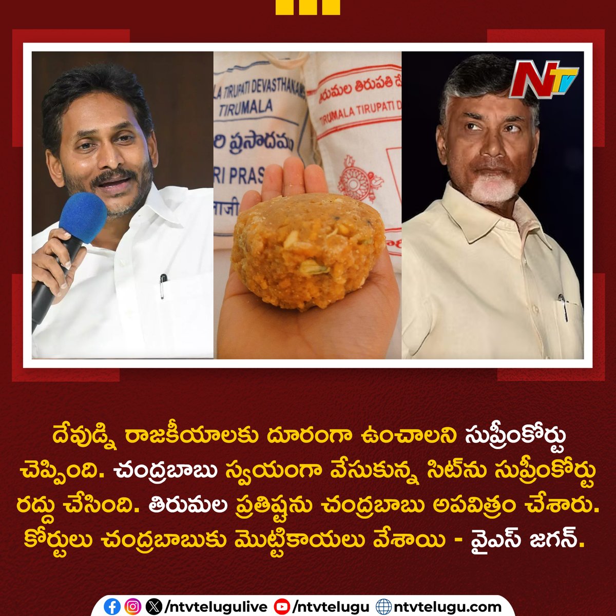 NtvTeluguLive's tweet photo. దేవుడ్ని రాజకీయాలకు దూరంగా ఉంచాలని సుప్రీంకోర్టు చెప్పింది.. చంద్రబాబు స్వయంగా వేసుకున్న సిట్‌ను సుప్రీంకోర్టు రద్దు చేసింది.. తిరుమల ప్రతిష్టను చంద్రబాబు అపవిత్రం చేశారు.. కోర్టులు చంద్రబాబుకు మొట్టికాయలు వేశాయి-వైఎస్‌ జగన్‌.

#AndhraPradesh #YSJagan #CMChandrababuNaidu #TirumalaLaddu #SupremeCourt #Tirupati #NTVTelugu