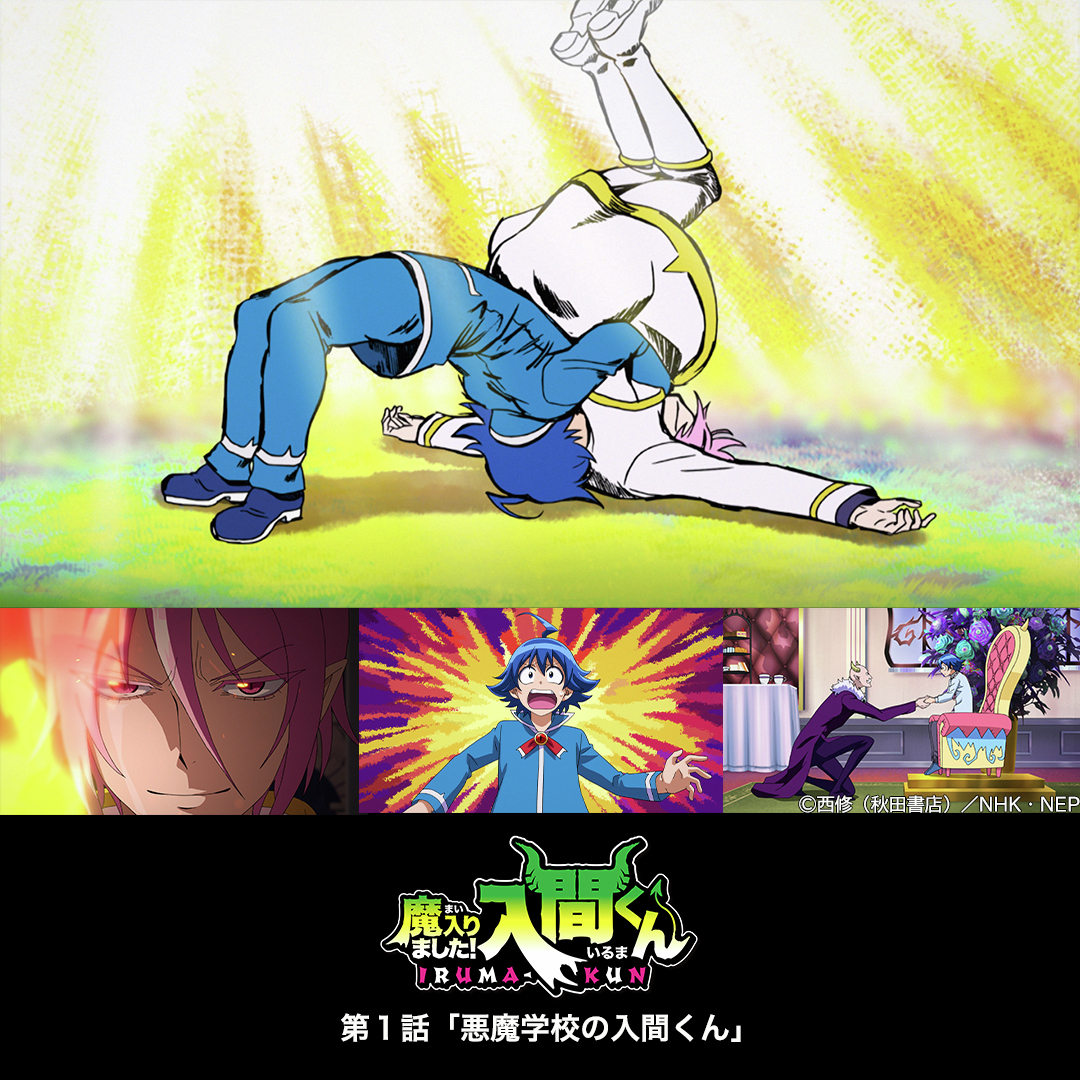 アニメ「魔入りました！入間くん」第１シリーズ
第１話、ご視聴ありがとうござい魔した✨

＼それはそれは見事なジャーマンスープレックス／
  
#入間くん