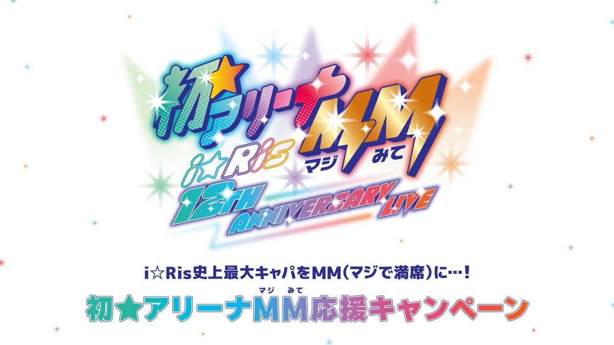 i☆Ris メンバー全員 サイン入り チケット半券 デビュー1周年記念