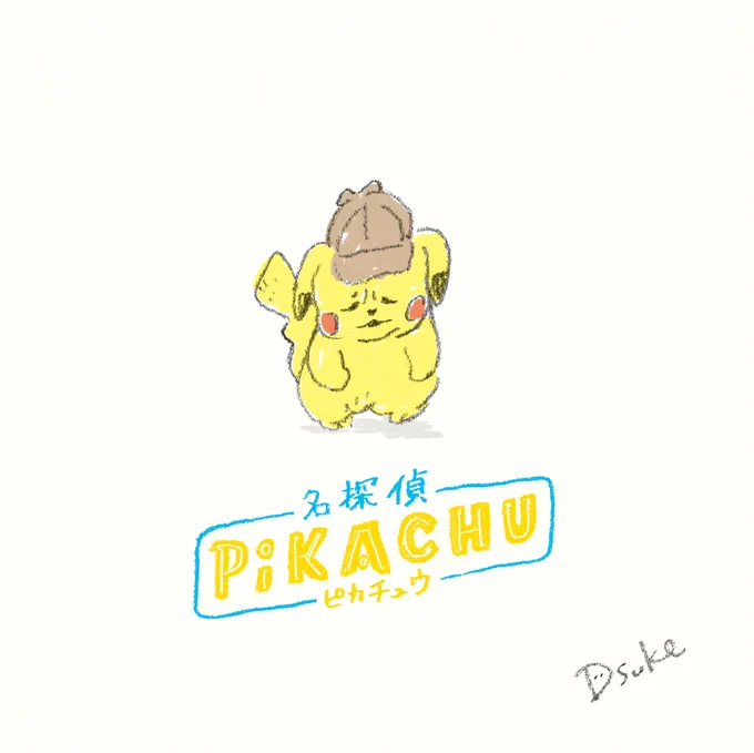 今夜は名探偵ピカチュウ帰ってきた名探偵ピカチュウ1周年おめでとうございますfanart#名探偵ピカチュウ#金曜ロードショー 