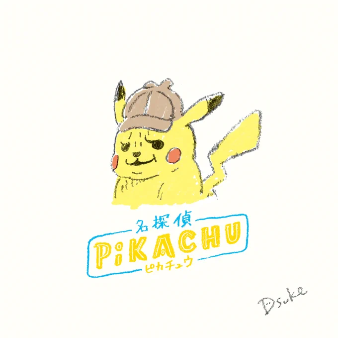 今夜は名探偵ピカチュウ帰ってきた名探偵ピカチュウ1周年おめでとうございますfanart#名探偵ピカチュウ#金曜ロードショー 
