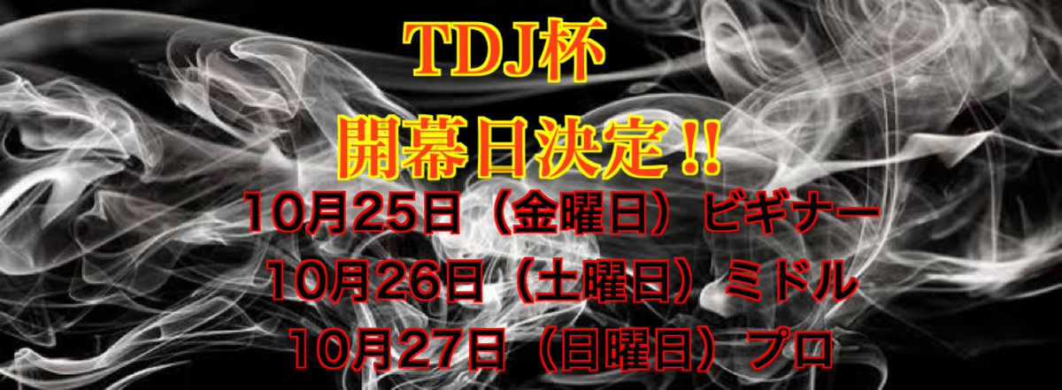 DoMiNiKuTetudou's tweet photo. 速報！
10月15日にてよる20時から限定ライブ配信でコース紹介、運営軍紹介、レギュレーション、コースラインどり動画など公開しますので楽しみにしていてください♪

#ドミニクチャンネル
# TDJ杯 https://t.co/43OW5T363j