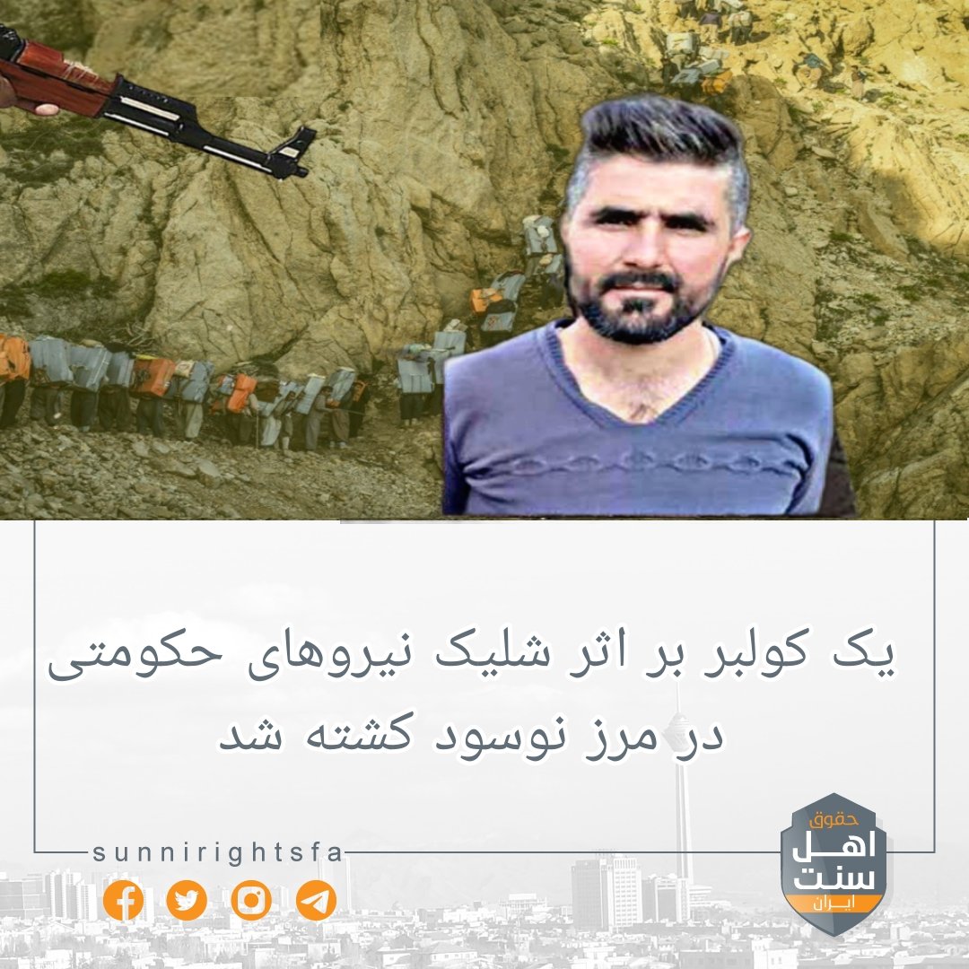 sunnirightsfa's tweet image. #کولبر_نکشید 
#سوختبر_نکشید

🔸️یک کولبر بر اثر شلیک نیروهای حکومتی در مرز نوسود کشته شد

طبق گزارش های رسیده؛ شامگاه روز چهارشنبە ۱۱ مهر ۱٤۰۳، یک کولبر بە نام «طارق نظری» بر اثر تیراندازی مستقیم نیروهای جمهوری اسلامی در مرز نوسود جان خود را از دست داد.

#حقوق_اهل_سنت_ایران