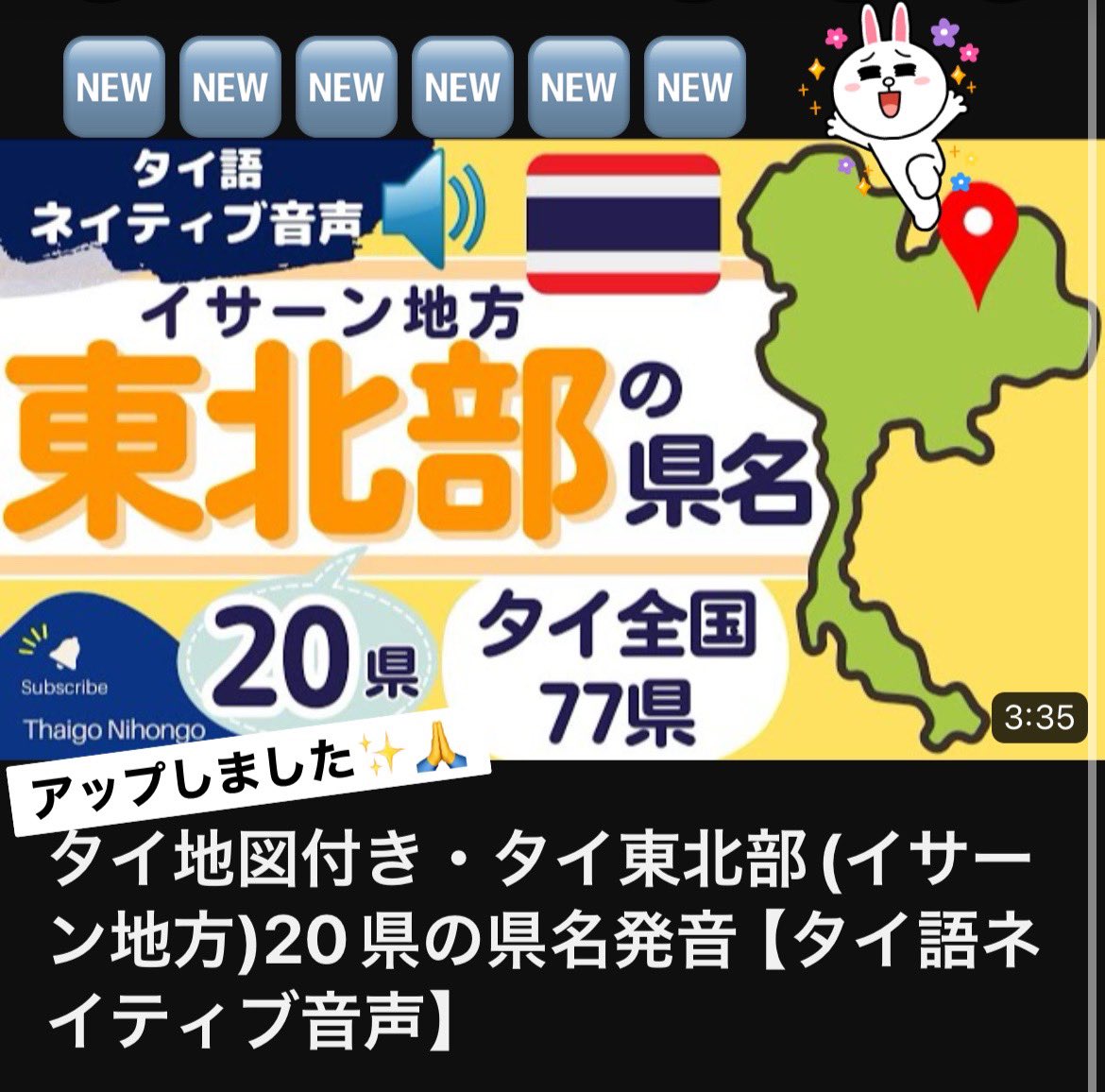 thaigo_nihongo's tweet photo. タイ県名シリーズ、今日はタイ東北地方編をアップしました📢✨

タイ地図付き・タイ東北部(イサーン地方)20県の県名発音【タイ語ネイティブ音声】
https://t.co/7iC2oBVRWm https://t.co/IfdruSyVy3