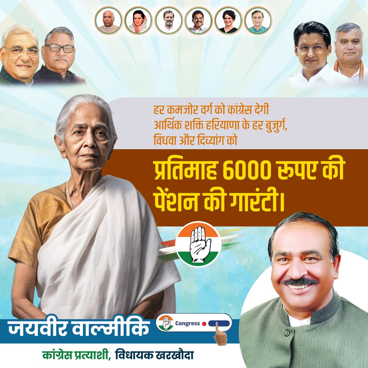 हर कमजोर वर्ग को आर्थिक शक्ति देगी कांग्रेस!
हरियाणा के हर बुजुर्ग, विधवा और दिव्यांग को प्रतिमाह ₹6000 पेंशन की गारंटी।

इस बार चुनाव में 1 नंबर पर हाथ के पंजे का बटन दबाएं और कांग्रेस प्रत्याशी जयवीर वाल्मीकि को भारी मतों से विजयी बनाएं!

#कांग्रेस_की_गारंटी #विकास_की_नई_राह