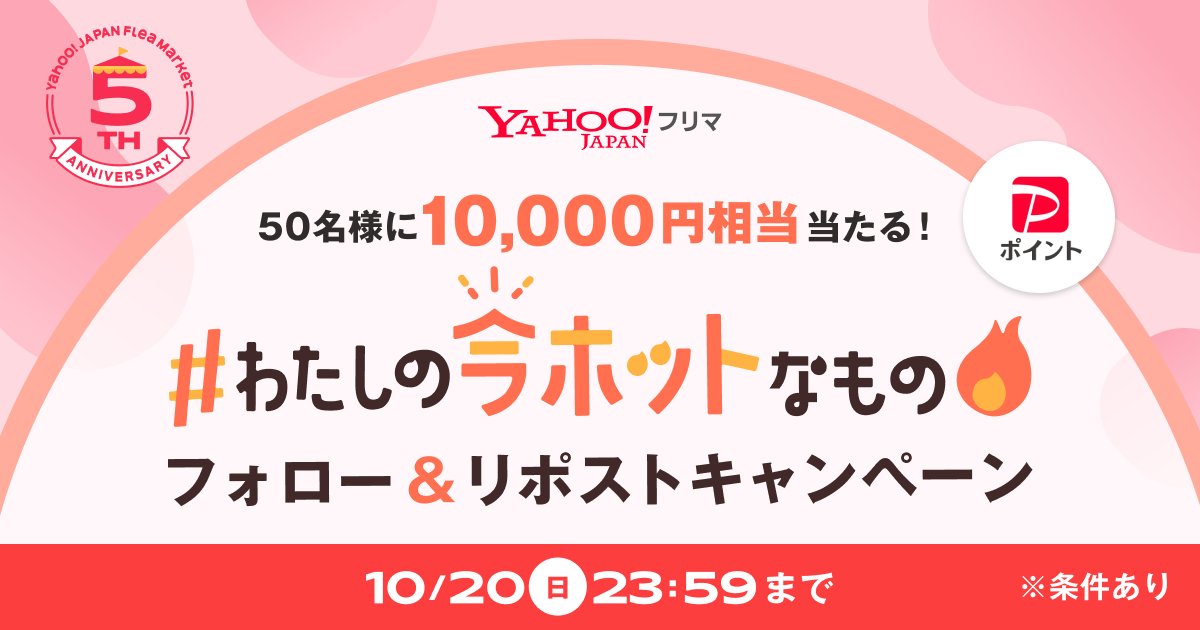 ＼50名に1万円相当あたる🎉／
フォロー＆リポストキャンペーン開催中🎪

📌応募方法
①<a href="/payfleamarket/">Yahoo!フリマ【公式】</a>をフォロー
②この投稿をリポスト
③特設ページで「わたしのホットなもの」を検索して投稿（10/20まで）

📌詳細はこちら
yahoo.jp/3ia5om

#ヤフーフリマは5周年 #わたしの今ホットなもの