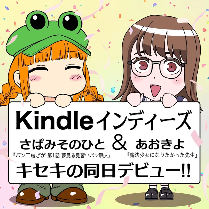 奇跡のKindle同日デビューを果たした相互のあおきよさんとコラボさせていただきました～✨✨🎉😆
気分はマッスルドッキング💪💪

「魔法少女になりたかった先生」と「パン工房ぎが」どちらも閲覧、ダウンロード無料です😆💕
未読の方はこの週末に是非👍✨
どちらも面白いですよ～🤭🎵🎵 