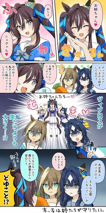 【ヴ姉妹漫画】ヴィブロスのヒミツ②にて
#ウマ娘 