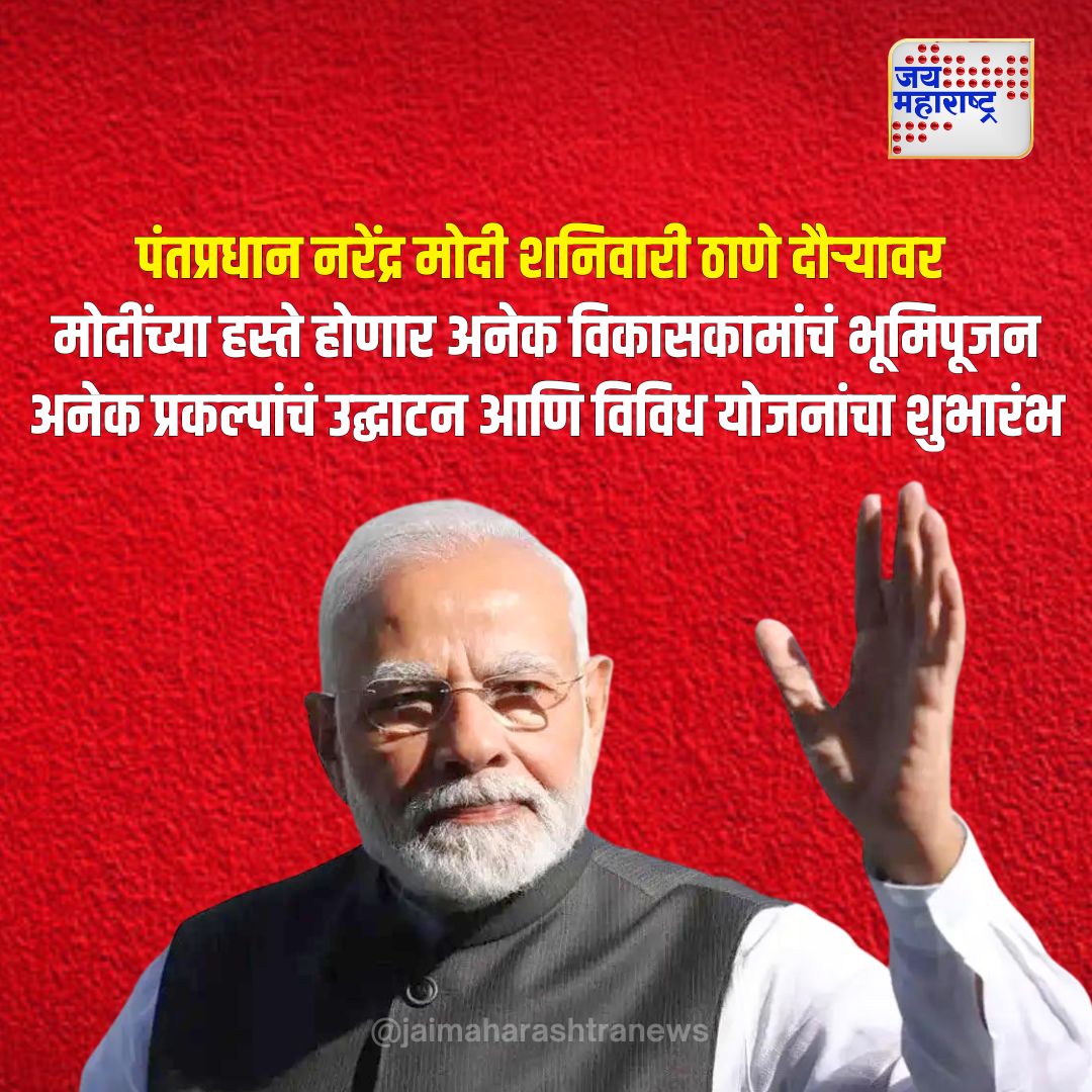 jaimaharashtran's tweet photo. पंतप्रधान नरेंद्र मोदी शनिवारी ठाणे दौऱ्यावर
@PMOIndia @BJP4India
#DevelopmentInitiatives #ModiInauguratesProjects #ThaneProgress #PMModiEvent https://t.co/1anKUgQ32F