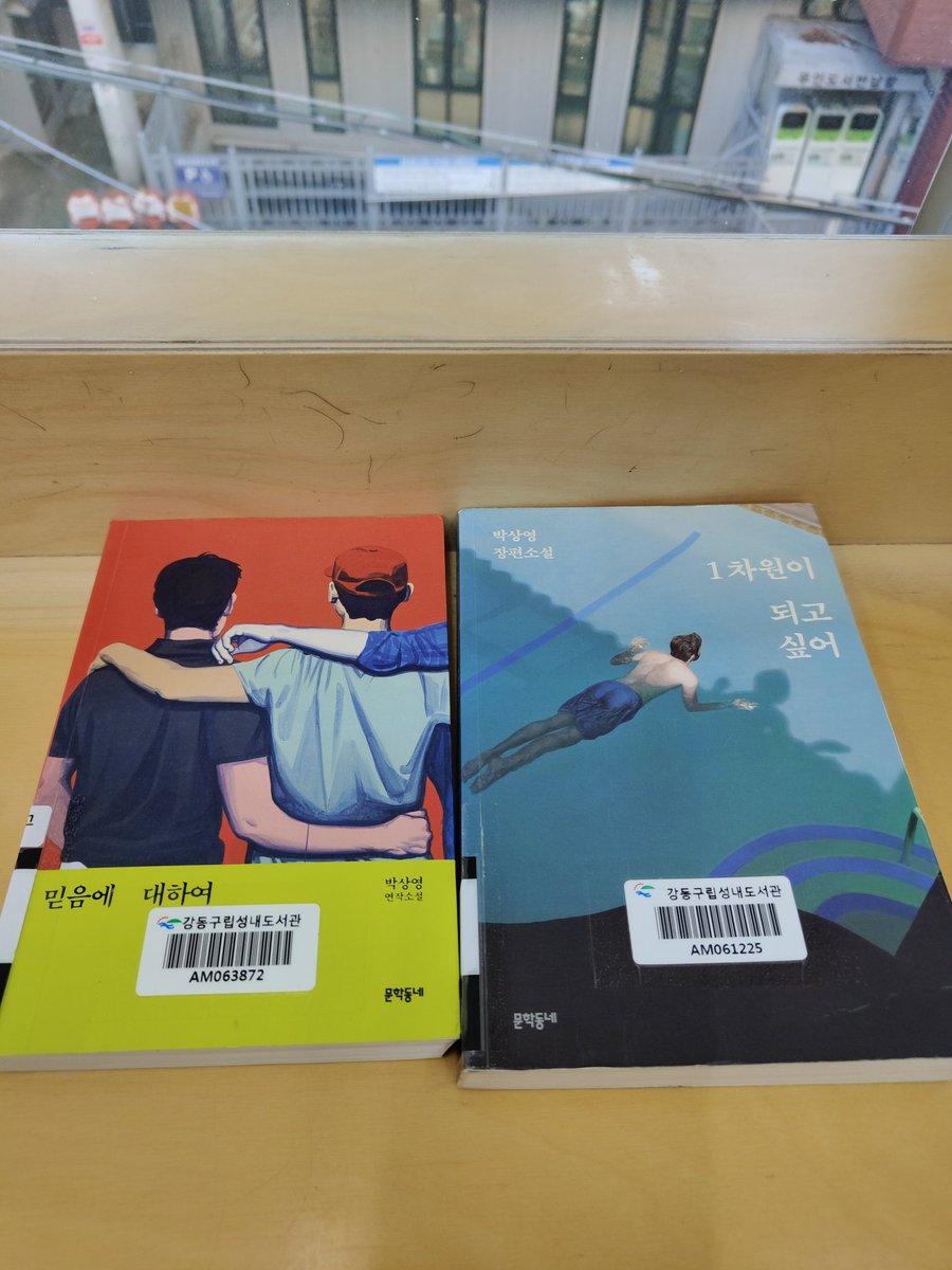 Zzabchae's tweet photo. 읽��던 '대도시의 사랑법'이 기억이 안나 영화 보기 전 복습 겸 도서관에 들려 대출하려고 방문했더니 이미 대출이 완료됨. 그래서 예전에 읽었던 '1차원이 되고싶어'를 도서관에서 다시 읽고 다른 책 '믿음에 대하여'는 집에서 마저 읽기로. 간만에 도서관 방문해서 독서하니 넘나 좋네 👌 https://t.co/dz5OBYMJzR