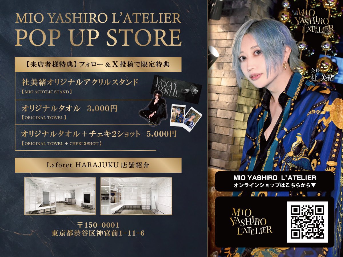 Nexusblack7777's tweet photo. 【ＭＩＯ　ＹＡＳＨＩＲＯ　Ｌ＇ＴＥＥＬＩＥＲ】

⭐️１０月０８日〜１０月１４日⭐️
ラフォーレ原宿にてＰＯＰ　ＵＰ　ＥＶＥＮＴが開催決定✨

開催決定に伴い

このアカウントをフォロー＆ポストをリポストで

帝リキヤ着🔥ベロアセットアップジャージをお好きなカラーで１名様にプレゼント🎁

更に

⚡️当日来店者様特別企画⚡️

ＭＹＬＡ公式アカウントフォロー＆投稿でアクリルスタンドをプレゼント🎁

からの〜👀

５０００円のタオル＆ツーショット写真企画も開催します✨

勿論僕は毎日店頭に立つ予定です

是非是非遊びに来てね✨