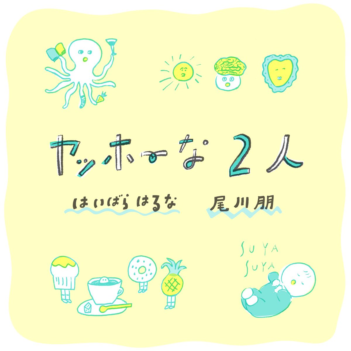 \ みんなのコンビニ棚会員紹介 /
みんなのコンビニは、みんなでつくるコンビニ。棚をシェアして、この街にしかないコンビニをつくっています。
棚会員紹介第2弾は「ヤッホーな2人」さんです！ ゆかいなイラストで大人も子どももヤッホー気分に♪

#国立市 #富士見通り