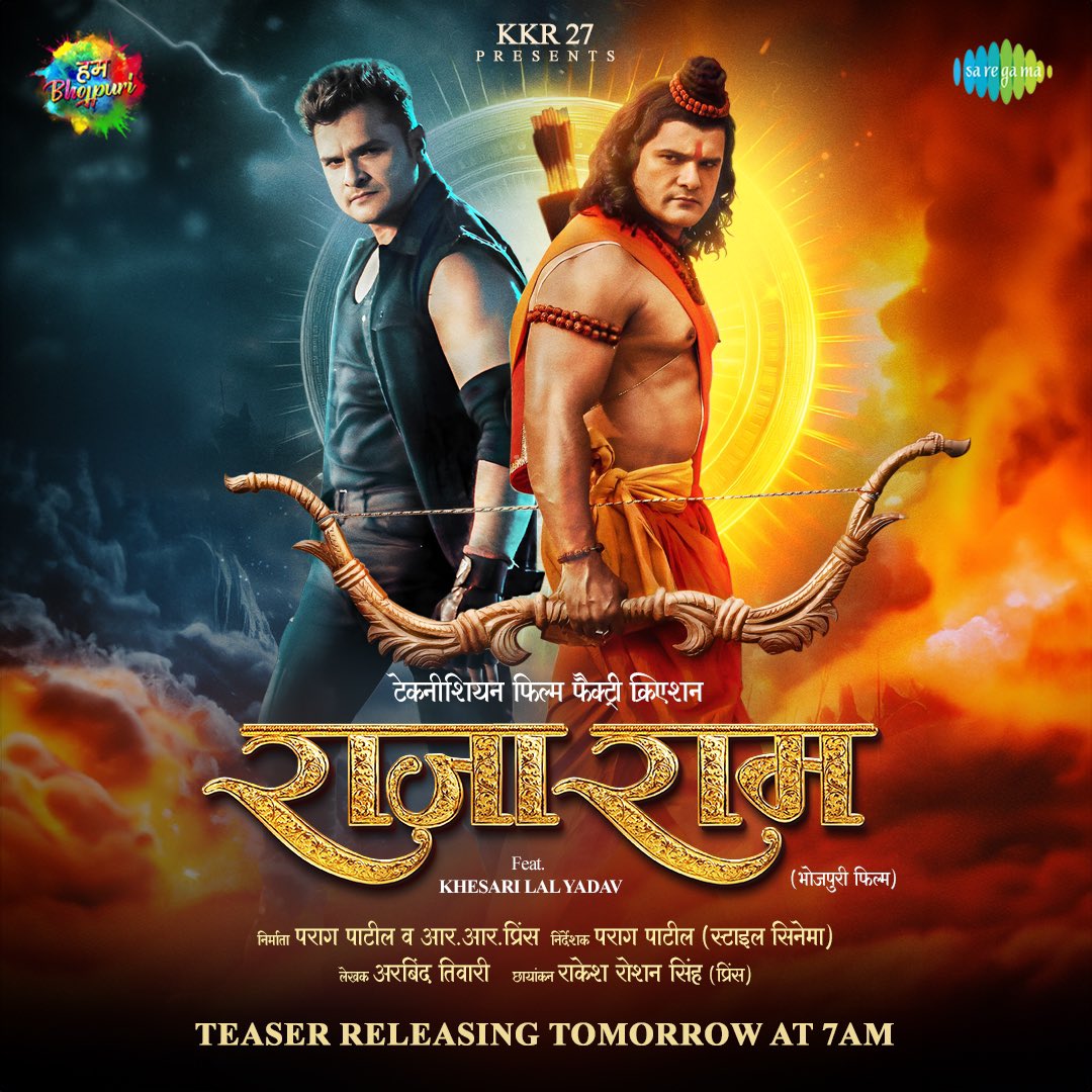 राजा राम फ़िल्म के टीजर आप सभी के साथ शेयर करे ला हम भी उतना ही एक्साइटेड बानी जितना कि आप सब। कल  सुबह 7 बजे टीजर आप सब के बीच आ जाई!

ठीक है! जय श्रीराम।।🚩🙏

#RajaRam #khesarilalyadav