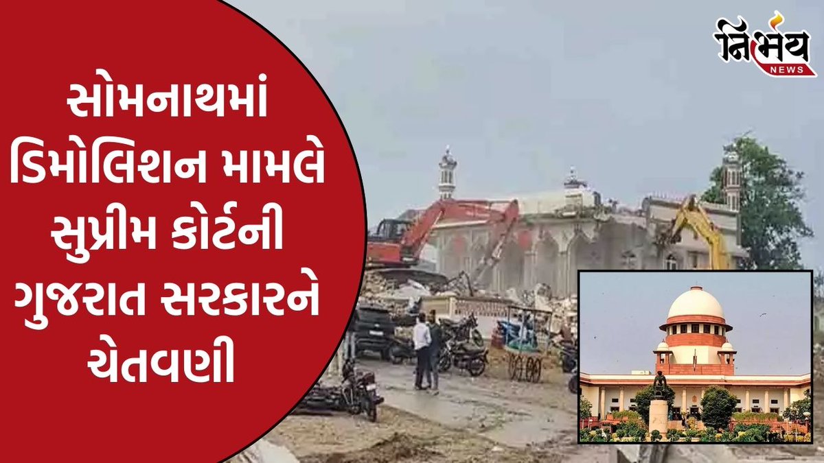 nirbhaynews1's tweet image. SC on Somnath Demolition : સોમનાથ મંદિર પાસે મેગા ડિમોલિશન, SCએ કહ્યું, અમારા આદેશનો અનાદર થશે તો અધિકારીને જેલમાં મોકલીશું

#SomnathDemolition #SupremeCourt #BuldozerAction #MegaDemolition #GujaratGovernment #NirbhayNews

nirbhaynews.com/sc-on-somnath-…