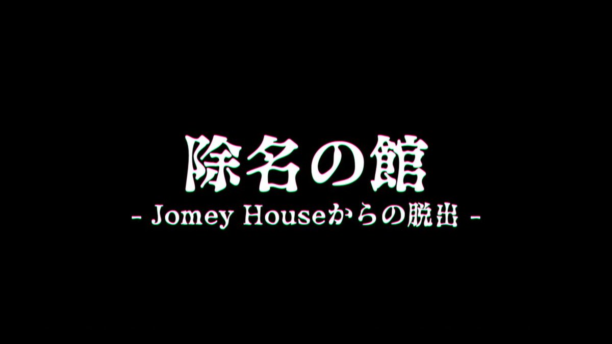 JOMEY_ZONE's tweet photo. 除名の館 -Jomey Houseからの脱出-

2024年10月4日20時になりました
配信を開始します

#JoMeY_Project #JOMEY_ZONE #除名の館 https://t.co/sS2Sbzq7pg
