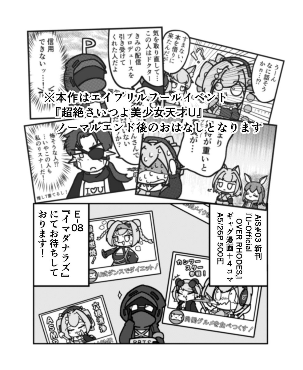 【AiS03 新刊サンプル🐹🎧】

『U-Official OVER RHODES』
ロドスに入社したUちゃんがドクターのプロデュースで人気配信者を目指すおはなし

ギャグ漫画+4コマA5/26P 500円
10/6(日) アークナイツオンリー Arts in Sanity#3
E-08『イマダナラズ』にて頒布予定です
よろしくお願いします!😌
#AIS_03 