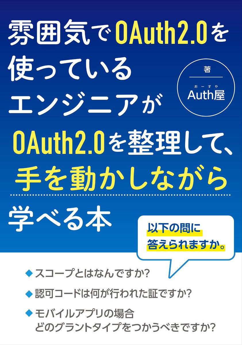 「雰囲気でOAuth2.0を使っているエンジニアがOAuth2.0を整理して手を動かしながら学べる本」読了。

みんなそうだと思いますが何度勉強してもちょっと時間が経つとすぐ忘れてしまうOAuth2.0について、数時間で一気に復習して整理する上では最高の一冊ではないかと♪😆