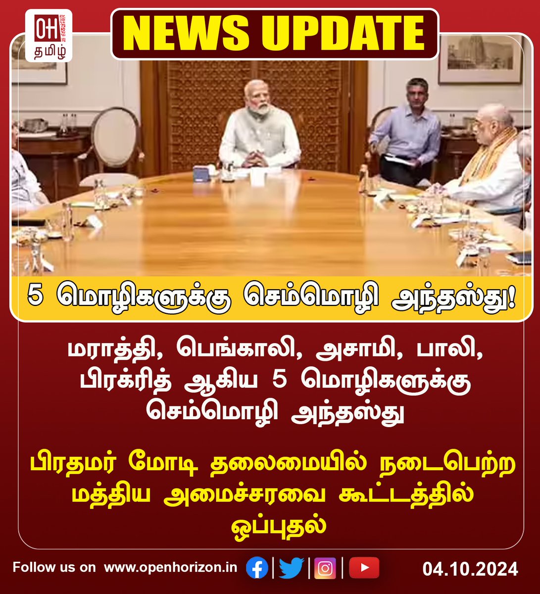 ohtamil's tweet image. ஐந்து மொழிகளுக்கு செம்மொழி அந்தஸ்து.

#Classical #status  #fivelanguages #OHtamil